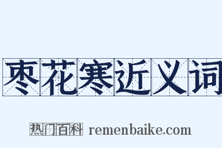 枣花寒近义词是什么意思的图片